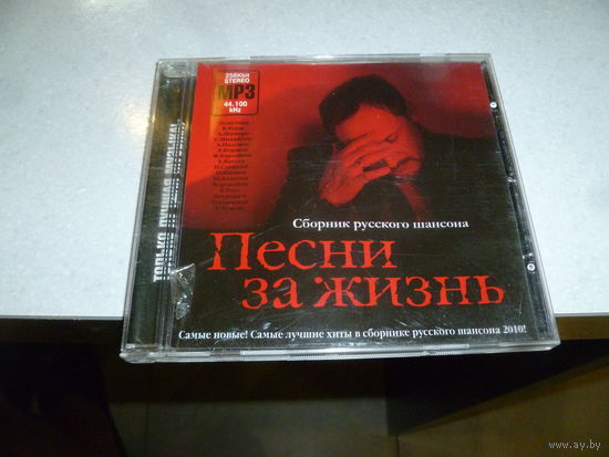 СБОРНИК РУССКОГО ШАНСОНА -ПЕСНЯ ЗА ЖИЗНЬ - МП 3