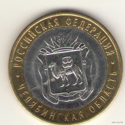 10 рублей 2014 г. Российская федерация. Челябинская область. СпМД. А