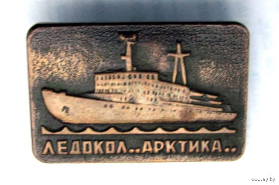 Ледокол Арктика