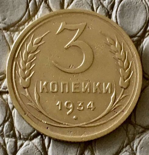 3 копейки 1934 года.