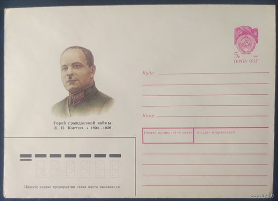 СССР 1990 ХМ конверт Ковтюх.