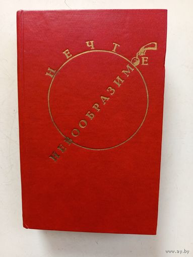 Книга Нечто невообразимое.1992г.