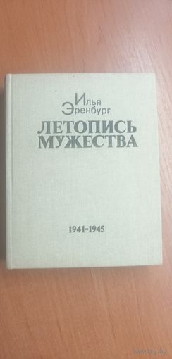 Илья Эренбург "Летопись мужества"