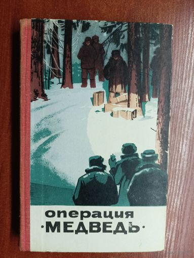 Сборник очерков и рассказов "Операция "Медведь""