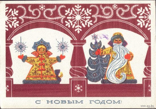 С Новым Годом! 1973 год В.Сопин