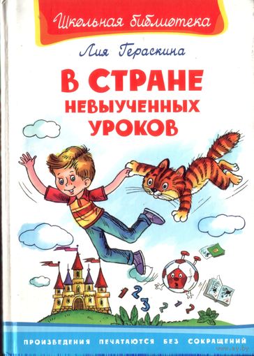 Л.Гераскина В стране невыученных уроков (худ. В.Жигарев)
