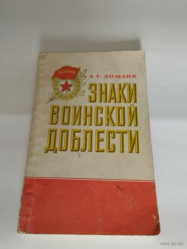 Книга "Знаки воинской доблести", А.С. Доманк, издательство ДОСААФ СССР, 1982 г