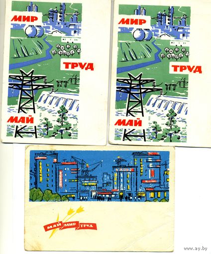 Открытка, почтовая карточка, поздравительная МИР ТРУД МАЙ   1964-65  3 шт по 0,70