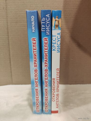 Откровения ангелов-хранителей. Начало. Путь Иисуса. Крест Иисуса. 2003г.