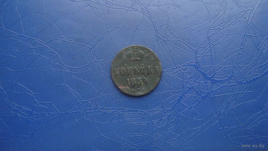 1 копейка 1854                                           (1256)