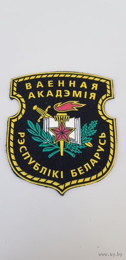 Шеврон военная академия Беларусь