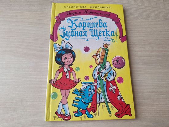 Королева Зубная Щетка - Коростылев - рис. Шахгелдян  - крупный шрифт - Книги Искателя