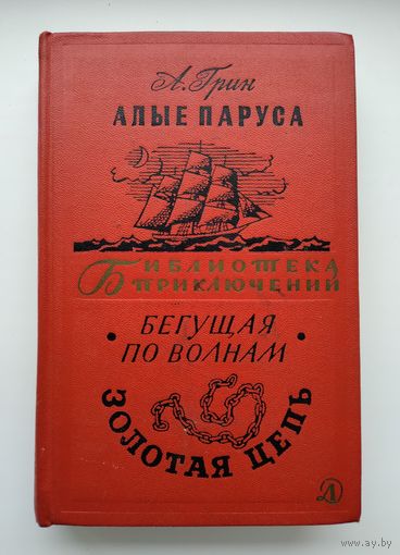 Грин А. Алые паруса. Бегущая по волнам. Золотая цепь. Серия: Библиотека приключений-2.