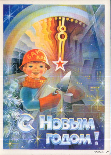 Подписанная открытка 1982г. "С Новым годом! Мальчик - строитель" худ. С. Горлищев