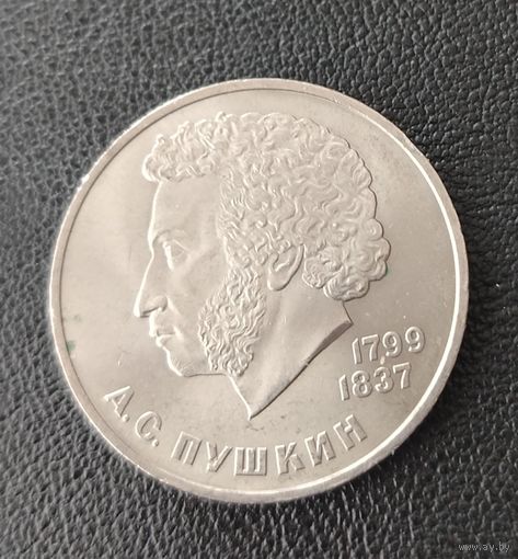 СССР. 1рубль Пушкин