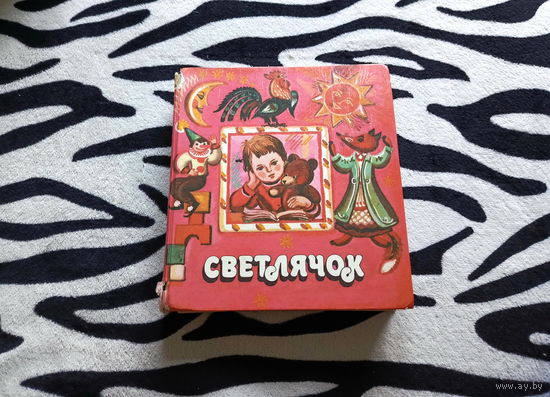 Книга Светлячок (песенки, сказки, стихи, рассказы)