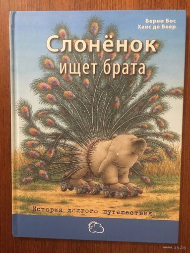 Слонёнок ищет брата. Сказка для детей. Берни Бос. Художник Де Беер Ханс ///