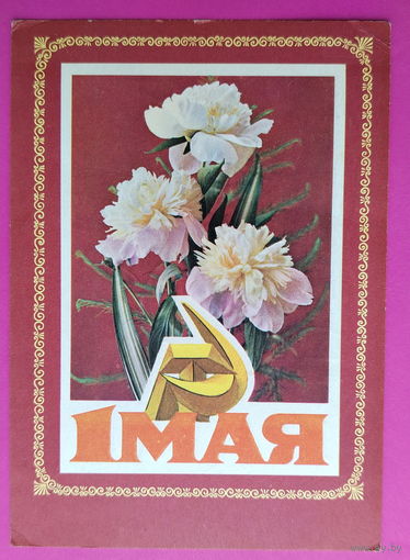 1 мая! Подписанная. 1975 года. Арцименев. 1085.