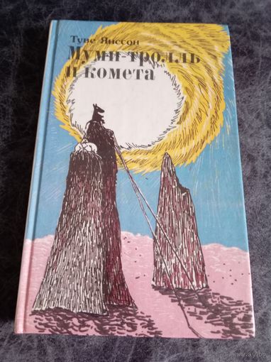 Туве Янссон. Муми-тролль и комета.