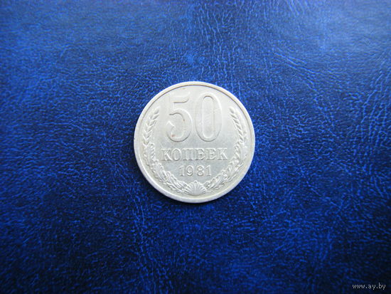 50 копеек 1981г.