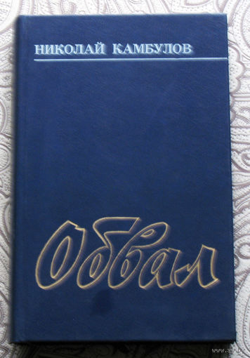 Николай Камбулов Обвал