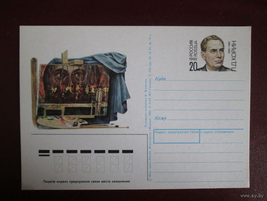 Почтовая карточка.Россия.1992г.Чистая.
