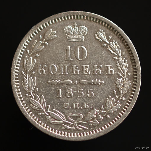 10 копеек 1855. СПБ-НI.