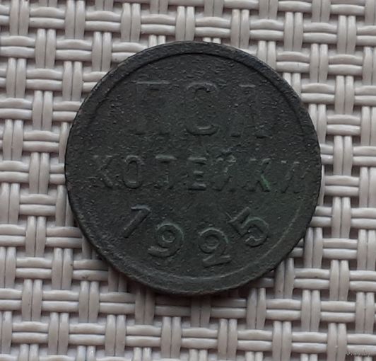 Пол копейки 1925 г.