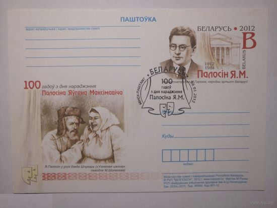 ПК с ОМ Беларусь 2012. Полосин Е. 100 лет актер СГ