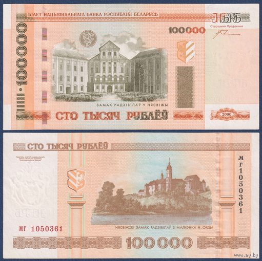 Беларусь, 100000 рублей 2000 (2005) г., P-34a (серия мг, первая серия, редкая)
