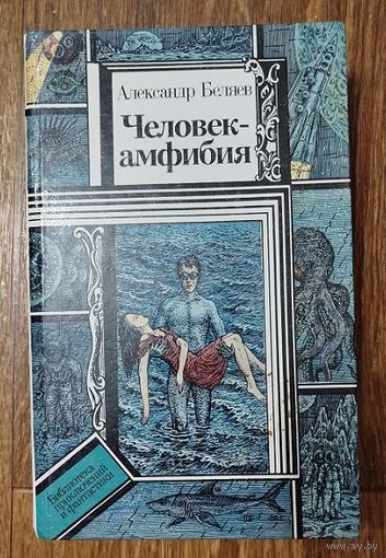 А.Беляев. Человек амфибия.