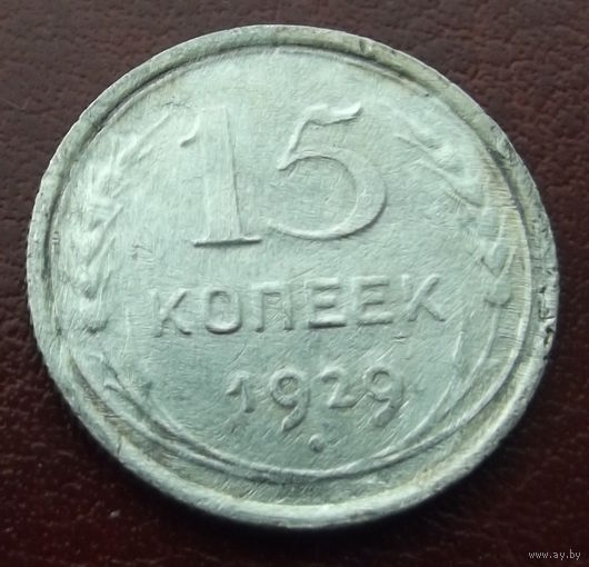 15 копеек 1929