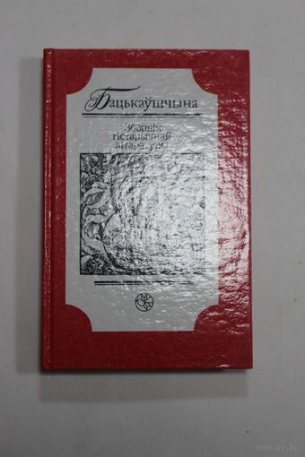 Книга. "Бацькаўшчына". "Зборнік гістарычнай літаратуры". "Родина". "Коллекция исторической литературы". 2000 г.и.