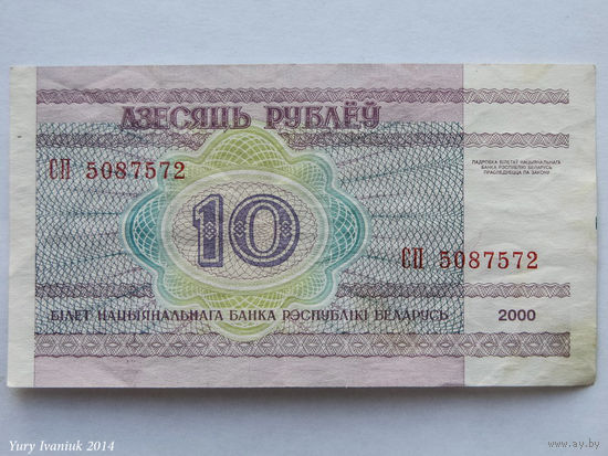 10 рублей 2000. Серия СП