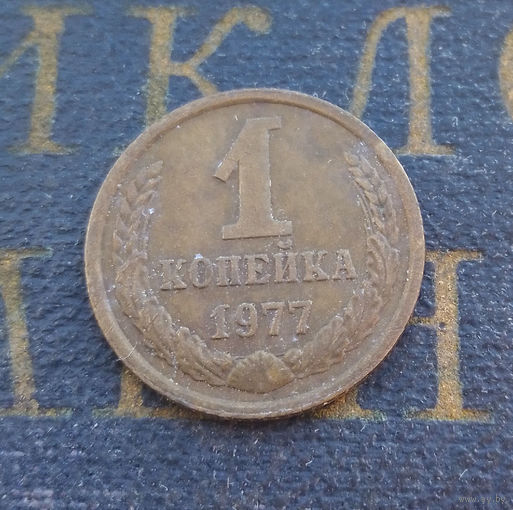 1 копейка 1977 СССР #15