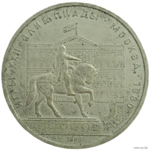 Рубль 1980 Конь