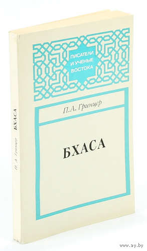 П. А. Гринцер. Бхаса.