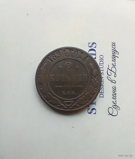 2 копейки 1894 года не частая