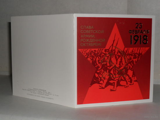 Открытка Слава Советской армии, рожденной Октябрем! 23 февраля 1918. Художник И. Брижатюк. (раскладушка)