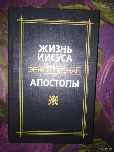 Ренан, Жизнь Иисуса. Апостолы