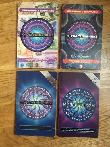 Куплю Дешевые Книги-Викторины "Кто Хочет Стать Миллионером (О, Счастливчик!)" и "Слабое Звено" ТОЛЬКО В МИНСКЕ. ПОЧТОЙ НЕ ВЫСЫЛАЮ