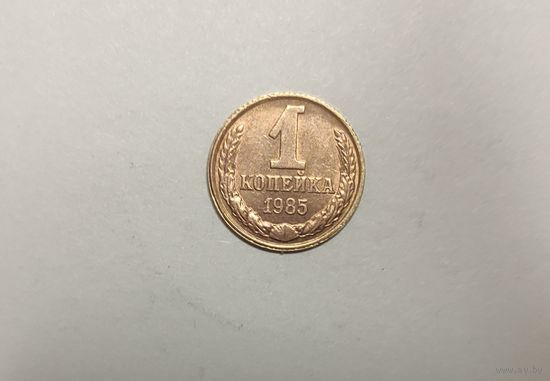 1 копейка 1985