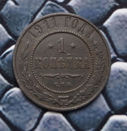 Монета Копейка 1911 (Лот 18)