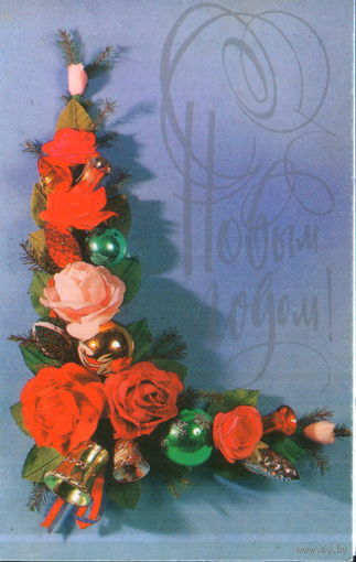 Чистая двойная открытка 1991г. "С Новым годом! Розы" фото Р. Якименко