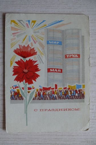 Бошаров Б., С праздником! 1967, подписана.