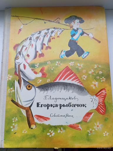Ладонщиков егорка рыбачок 1974 год