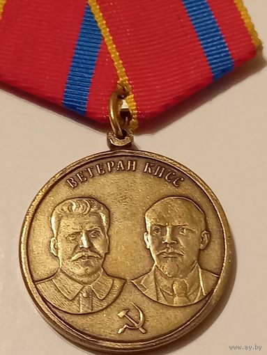 Ветеран кпсс