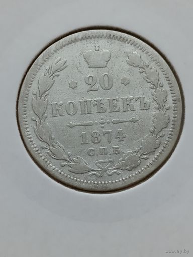 20 копеек 1874 года
