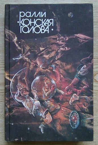 Ралли "Конская голова". Сборник научно-фантастических произведений советских и зарубежных писателей