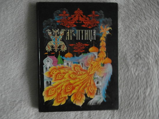 Жар-птица. Рисунки художника Ст. Ковалева. 1992г.